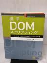 標準DOMスクリプティング JavaScript＋DOMによるWebアプリデザインの基礎