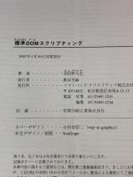 標準DOMスクリプティング JavaScript＋DOMによるWebアプリデザインの基礎