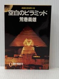 空白のピラミッド (ノン・ポシェット あ 3-4) 祥伝社 荒巻 義雄