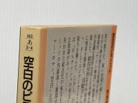 空白のピラミッド (ノン・ポシェット あ 3-4) 祥伝社 荒巻 義雄