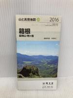 山と高原地図 箱根 金時山・駒ケ岳 2016 (登山地図 | マップル) 昭文社 昭文社 地図 編集部