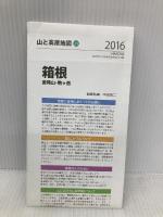 山と高原地図 箱根 金時山・駒ケ岳 2016 (登山地図 | マップル) 昭文社 昭文社 地図 編集部
