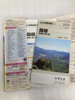 山と高原地図 箱根 金時山・駒ケ岳 2016 (登山地図 | マップル) 昭文社 昭文社 地図 編集部