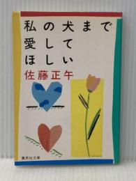 私の犬まで愛してほしい (集英社文庫) 集英社 佐藤 正午