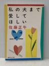 私の犬まで愛してほしい (集英社文庫) 集英社 佐藤 正午