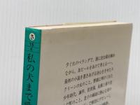 私の犬まで愛してほしい (集英社文庫) 集英社 佐藤 正午