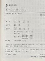 私の犬まで愛してほしい (集英社文庫) 集英社 佐藤 正午