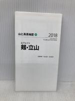 山と高原地図 剱・立山 (山と高原地図 37) 昭文社 昭文社 地図 編集部