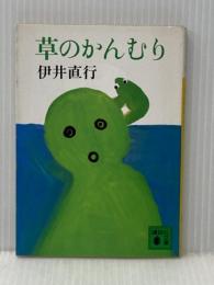 草のかんむり (講談社文庫 い 54-1) 講談社 伊井 直行