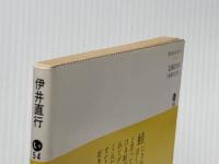 草のかんむり (講談社文庫 い 54-1) 講談社 伊井 直行