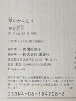 草のかんむり (講談社文庫 い 54-1) 講談社 伊井 直行