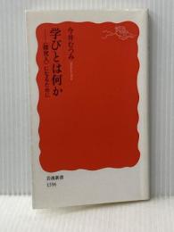 学びとは何か――〈探究人〉になるために (岩波新書) 岩波書店 今井 むつみ