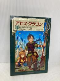 アモス・ダラゴン (1) 竹書房 ブリアン ペロー