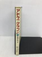 アモス・ダラゴン (1) 竹書房 ブリアン ペロー