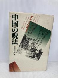 中国の呪法 平河出版社 澤田 瑞穂