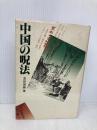 中国の呪法 平河出版社 澤田 瑞穂