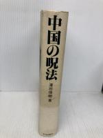 中国の呪法 平河出版社 澤田 瑞穂