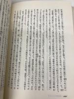 中国の呪法 平河出版社 澤田 瑞穂