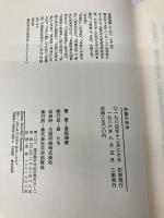 中国の呪法 平河出版社 澤田 瑞穂