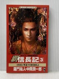 覇信長記 3 (ワニの本 WANI NOVELS 210) ベストセラーズ 羅門 祐人