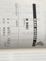 覇信長記 3 (ワニの本 WANI NOVELS 210) ベストセラーズ 羅門 祐人