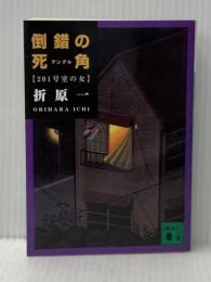 倒錯の死角: 201号室の女 (講談社文庫 お 63-10) 講談社 折原 一