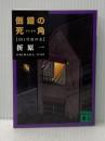 倒錯の死角: 201号室の女 (講談社文庫 お 63-10) 講談社 折原 一