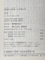 倒錯の死角: 201号室の女 (講談社文庫 お 63-10) 講談社 折原 一