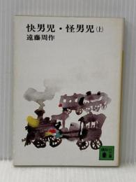 快男児・怪男児 上 (講談社文庫 え 1-11) 講談社 遠藤 周作
