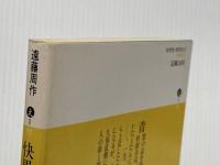 快男児・怪男児 上 (講談社文庫 え 1-11) 講談社 遠藤 周作