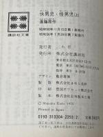 快男児・怪男児 上 (講談社文庫 え 1-11) 講談社 遠藤 周作