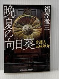 晩夏の向日葵: 弁護人 五味陣介 (光文社文庫 ふ 16-8) 光文社 福澤徹三