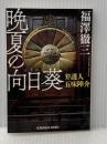 晩夏の向日葵: 弁護人 五味陣介 (光文社文庫 ふ 16-8) 光文社 福澤徹三