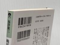 晩夏の向日葵: 弁護人 五味陣介 (光文社文庫 ふ 16-8) 光文社 福澤徹三