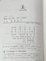 晩夏の向日葵: 弁護人 五味陣介 (光文社文庫 ふ 16-8) 光文社 福澤徹三