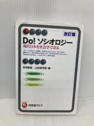 Do! ソシオロジー 改訂版 -- 現代日本を社会学で診る (有斐閣アルマ) 有斐閣 友枝 敏雄
