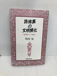 路地裏の文明開化―新橋ロマン物語 実業之日本社 竹内宏