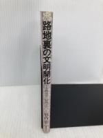 路地裏の文明開化―新橋ロマン物語 実業之日本社 竹内宏