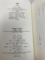 路地裏の文明開化―新橋ロマン物語 実業之日本社 竹内宏