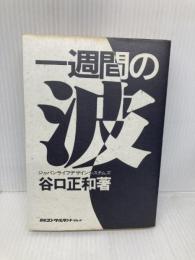一週間の波 日本コンサルタントグループ 谷口 正和