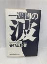 一週間の波 日本コンサルタントグループ 谷口 正和