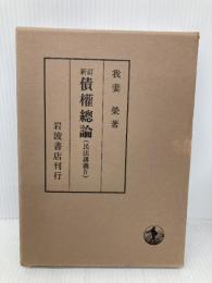 新訂 債権総論 (民法講義IV) 岩波書店 我妻 榮