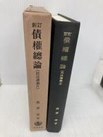 新訂 債権総論 (民法講義IV) 岩波書店 我妻 榮