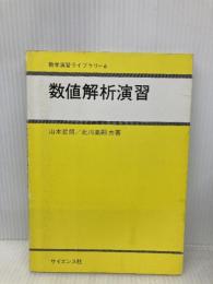 数値解析演習 (数学演習ライブラリ 6) サイエンス社 山本 哲朗