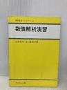 数値解析演習 (数学演習ライブラリ 6) サイエンス社 山本 哲朗