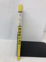 数値解析演習 (数学演習ライブラリ 6) サイエンス社 山本 哲朗