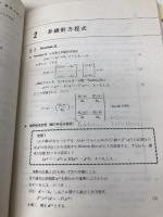 数値解析演習 (数学演習ライブラリ 6) サイエンス社 山本 哲朗