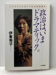 政治は、いまドラマティック: インサイドレポート村山政権誕生 社会思想社 伊東 秀子