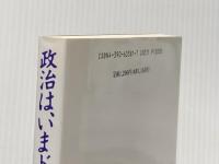 政治は、いまドラマティック: インサイドレポート村山政権誕生 社会思想社 伊東 秀子