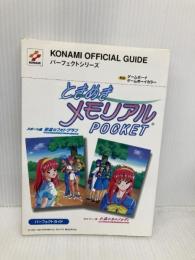 ときめきメモリアルポケットパーフェクトガイド: 対応ゲームボーイゲームボーイカラー 新紀元社 依田 仁美